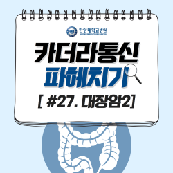 대장암 환자에게 유산균이 도움 될까?